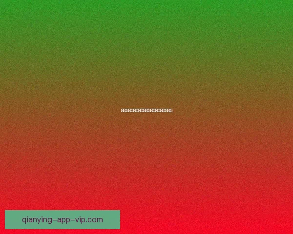 世界杯竞猜正规平台推荐及玩法技巧全解析指南