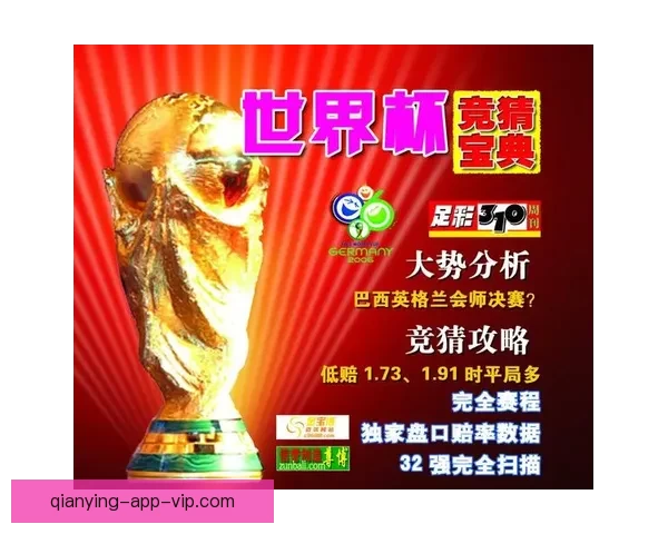 世界杯竞猜平台全新上线 提供精准胜负分析与投注推荐